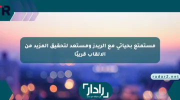 مستمتع بحياتي مع الريدز ومستعد لتحقيق المزيد من الألقاب قريبًا